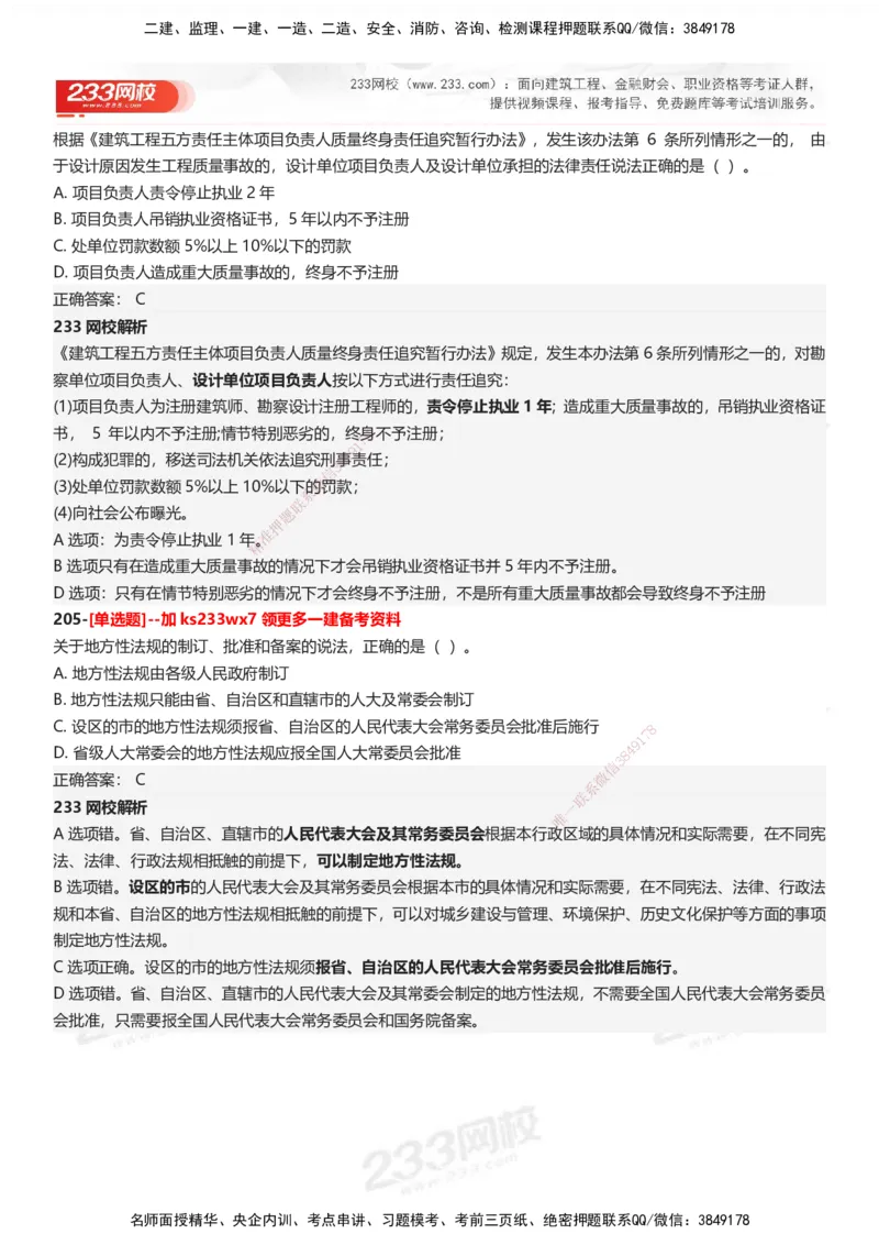 233-法规-母题300题-答案_2026年一建法规_2025年一建法规SVIP_01-精华文档✿电子教材✿历年真题_42-法规《母题300题》233