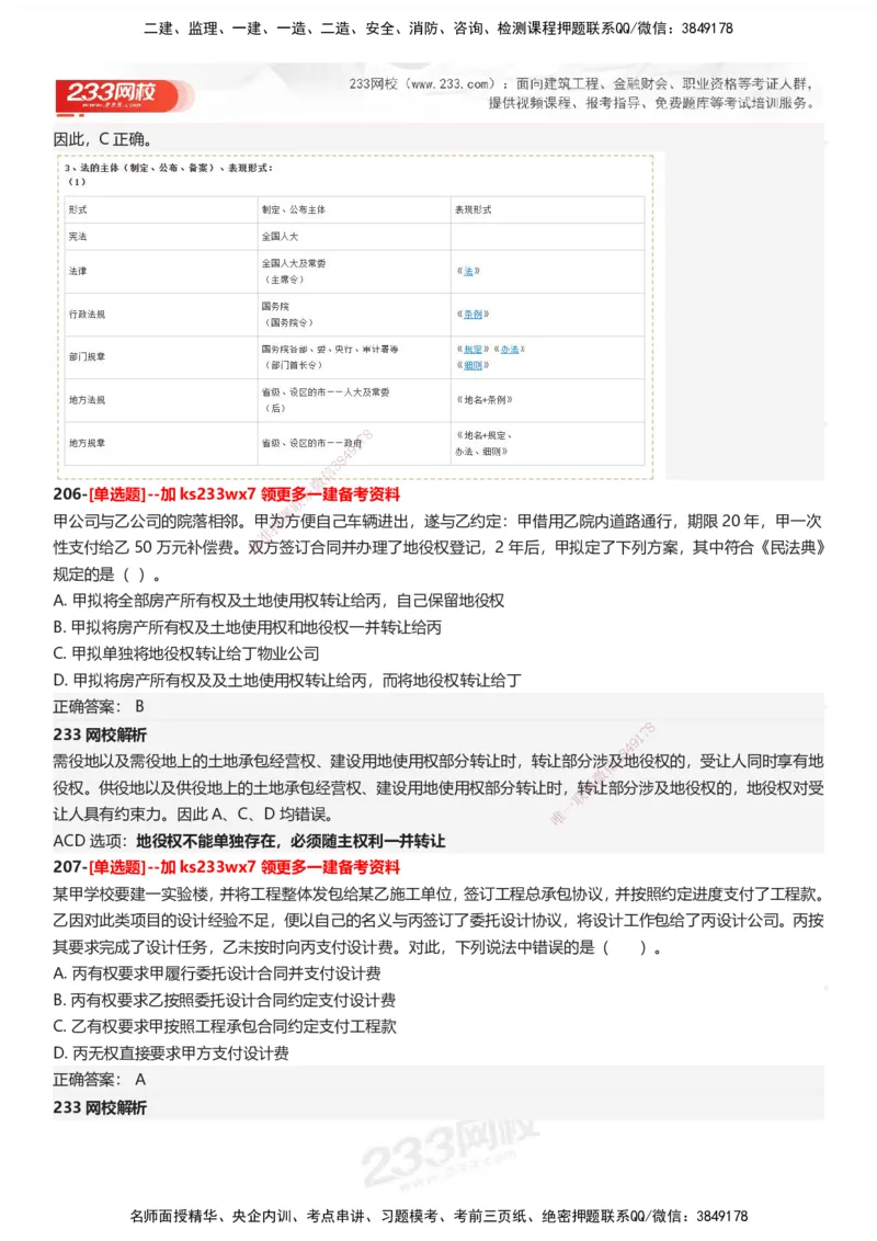 233-法规-母题300题-答案_2026年一建法规_2025年一建法规SVIP_01-精华文档✿电子教材✿历年真题_42-法规《母题300题》233