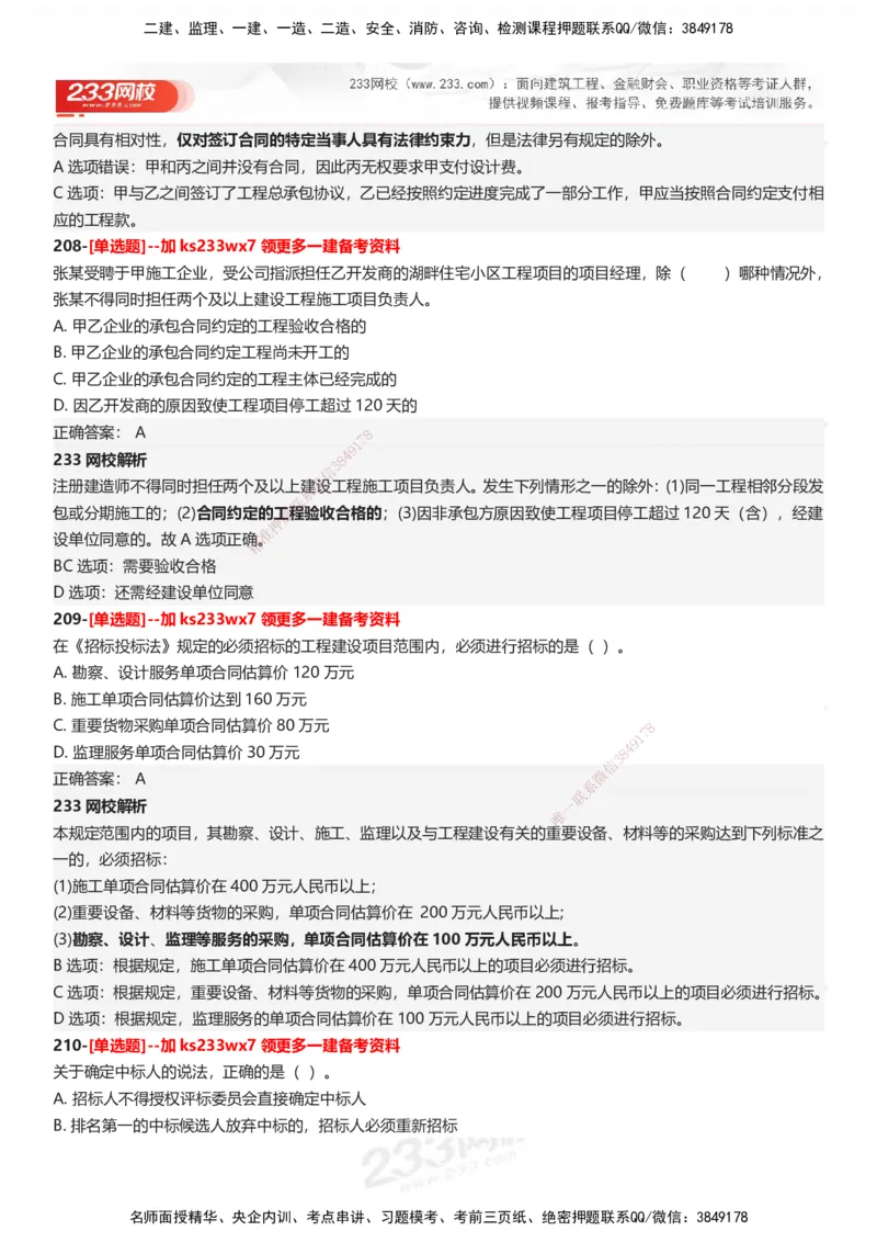 233-法规-母题300题-答案_2026年一建法规_2025年一建法规SVIP_01-精华文档✿电子教材✿历年真题_42-法规《母题300题》233