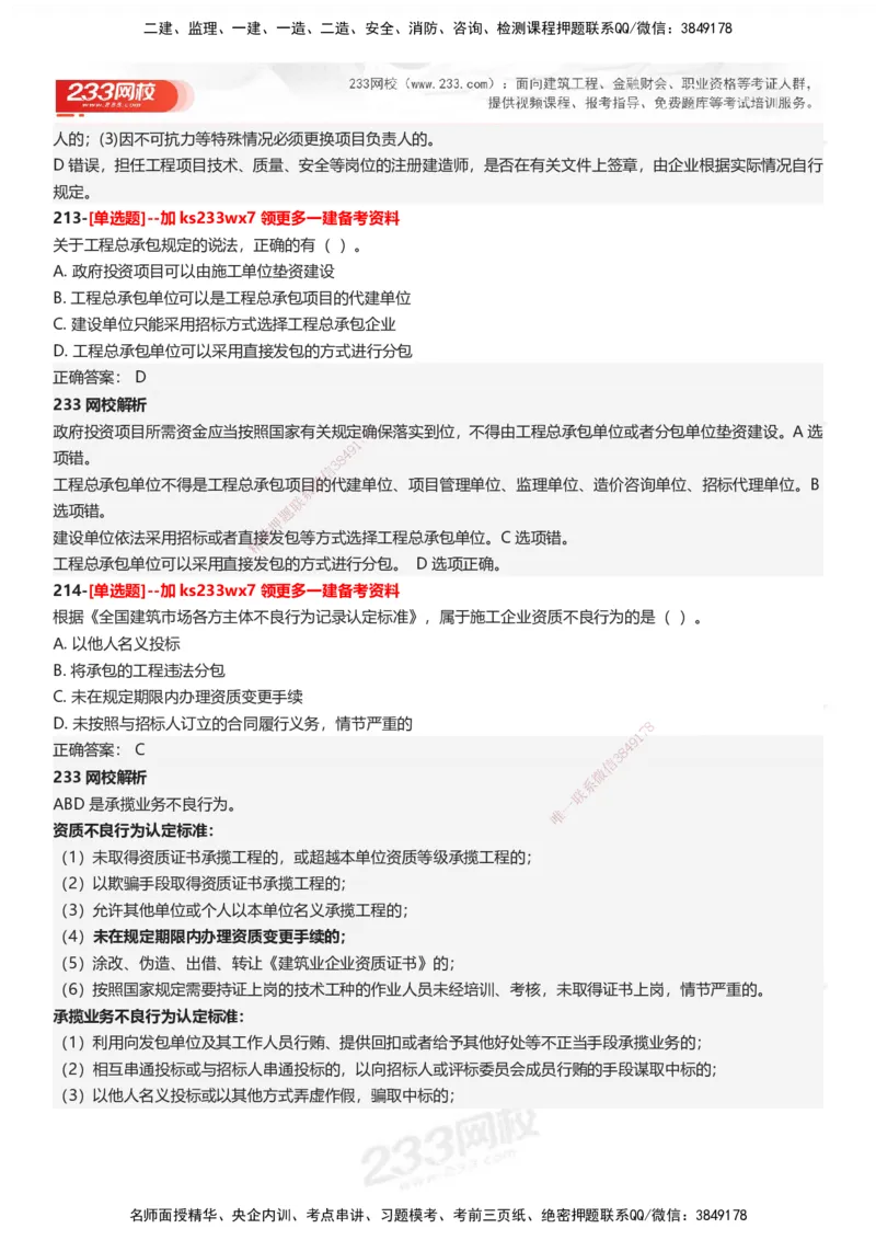 233-法规-母题300题-答案_2026年一建法规_2025年一建法规SVIP_01-精华文档✿电子教材✿历年真题_42-法规《母题300题》233