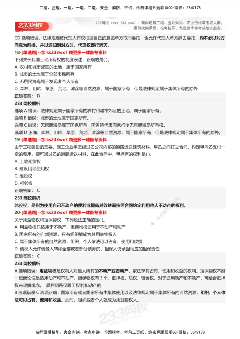 233-法规-母题300题-答案_2026年一建法规_2025年一建法规SVIP_01-精华文档✿电子教材✿历年真题_42-法规《母题300题》233