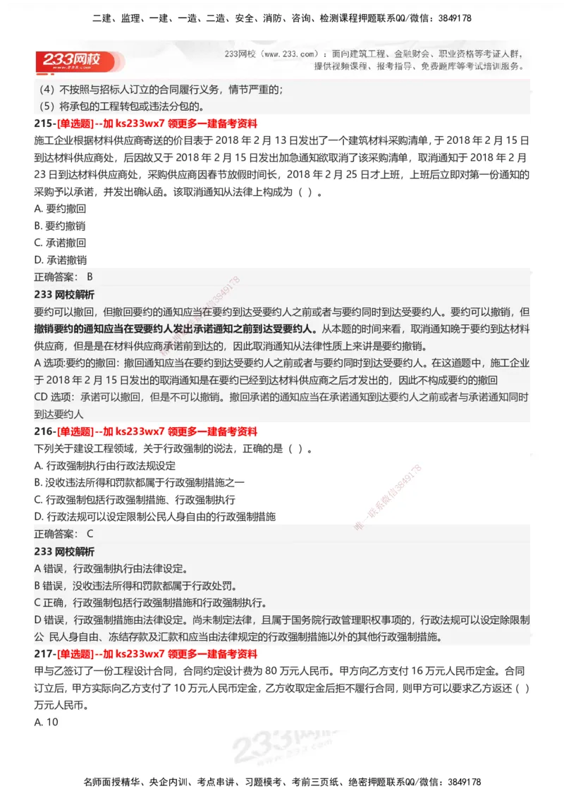 233-法规-母题300题-答案_2026年一建法规_2025年一建法规SVIP_01-精华文档✿电子教材✿历年真题_42-法规《母题300题》233