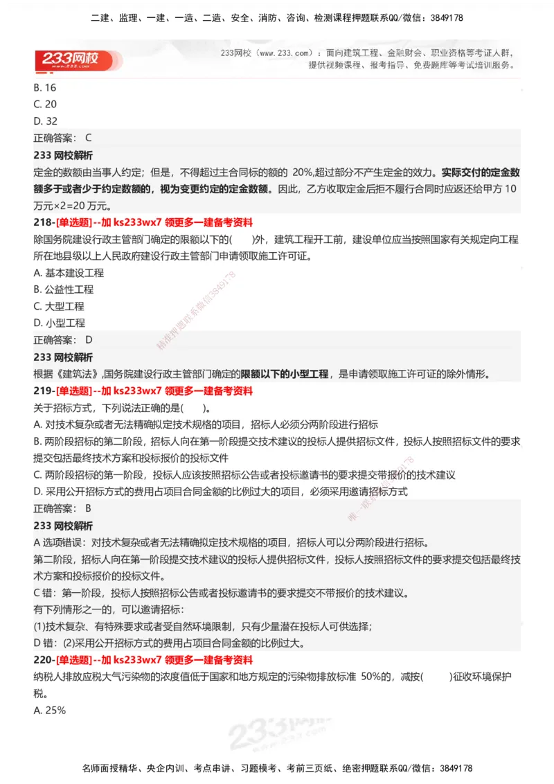 233-法规-母题300题-答案_2026年一建法规_2025年一建法规SVIP_01-精华文档✿电子教材✿历年真题_42-法规《母题300题》233