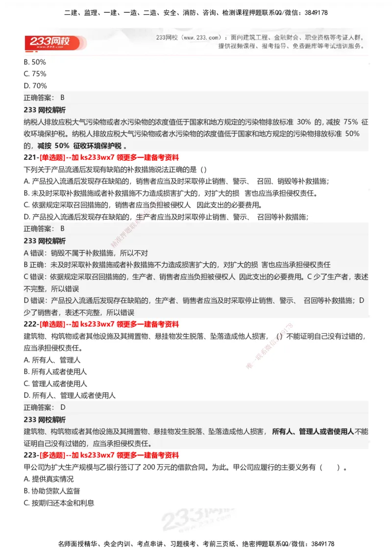233-法规-母题300题-答案_2026年一建法规_2025年一建法规SVIP_01-精华文档✿电子教材✿历年真题_42-法规《母题300题》233