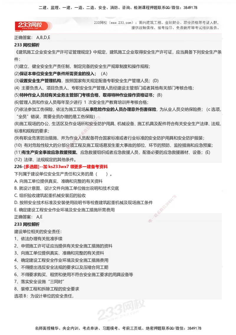 233-法规-母题300题-答案_2026年一建法规_2025年一建法规SVIP_01-精华文档✿电子教材✿历年真题_42-法规《母题300题》233