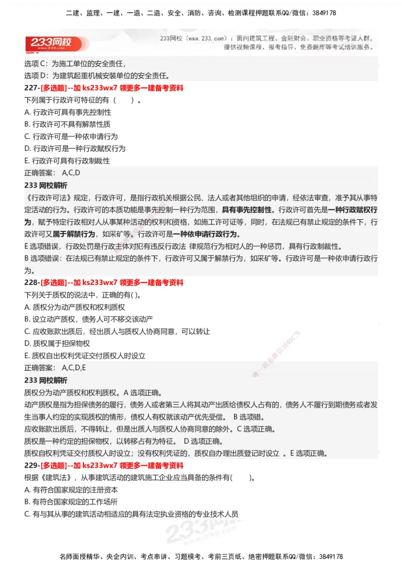 233-法规-母题300题-答案_2026年一建法规_2025年一建法规SVIP_01-精华文档✿电子教材✿历年真题_42-法规《母题300题》233