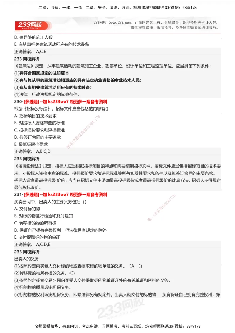233-法规-母题300题-答案_2026年一建法规_2025年一建法规SVIP_01-精华文档✿电子教材✿历年真题_42-法规《母题300题》233