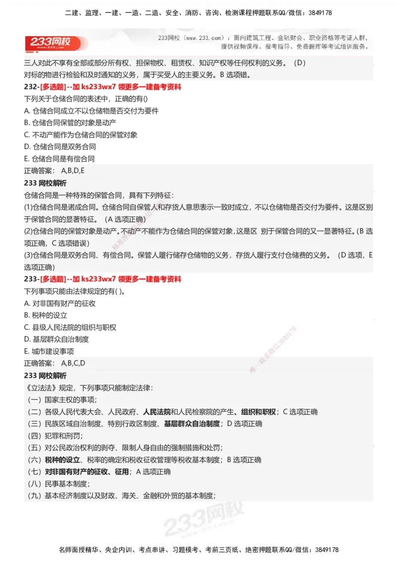 233-法规-母题300题-答案_2026年一建法规_2025年一建法规SVIP_01-精华文档✿电子教材✿历年真题_42-法规《母题300题》233