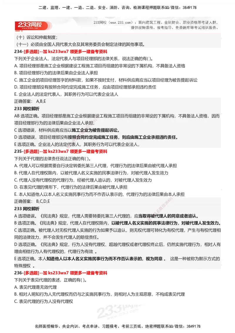 233-法规-母题300题-答案_2026年一建法规_2025年一建法规SVIP_01-精华文档✿电子教材✿历年真题_42-法规《母题300题》233