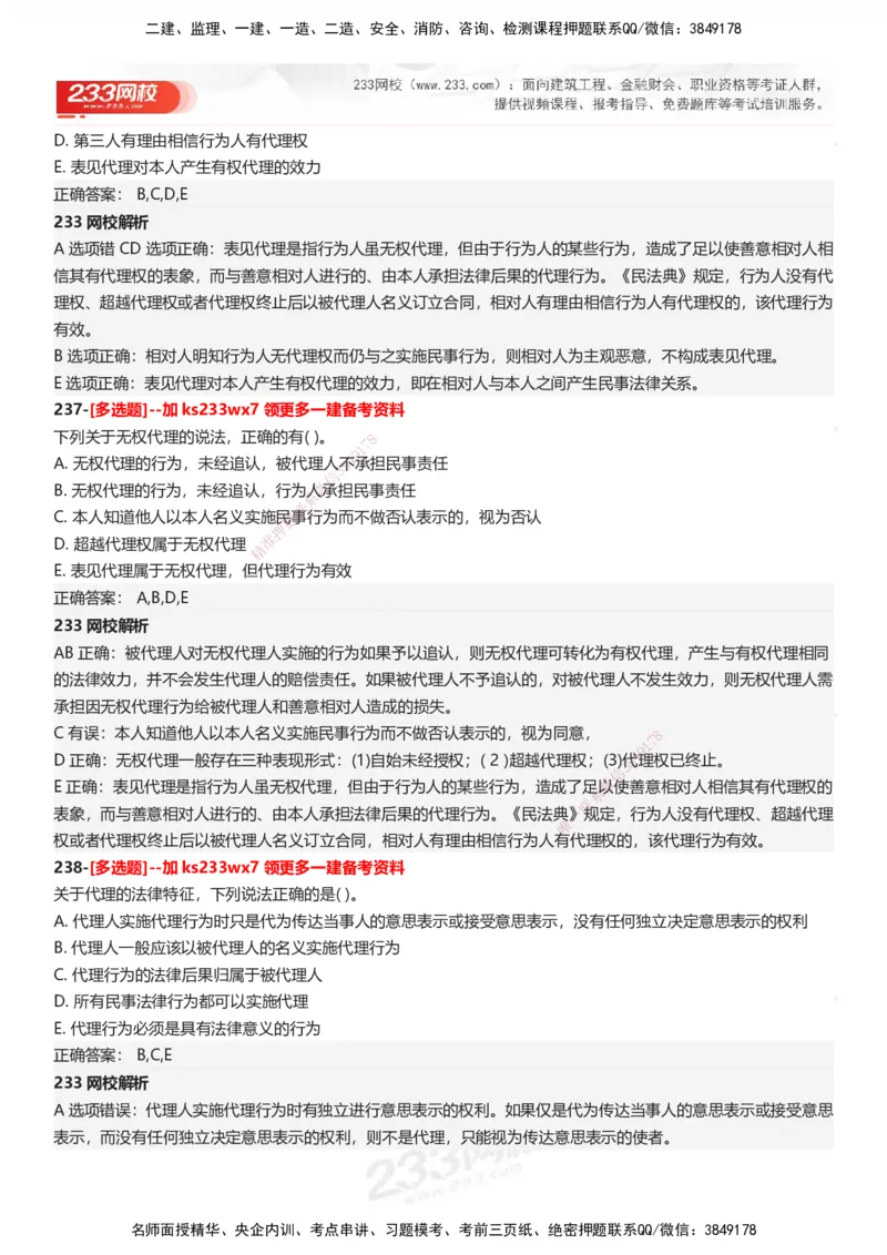 233-法规-母题300题-答案_2026年一建法规_2025年一建法规SVIP_01-精华文档✿电子教材✿历年真题_42-法规《母题300题》233