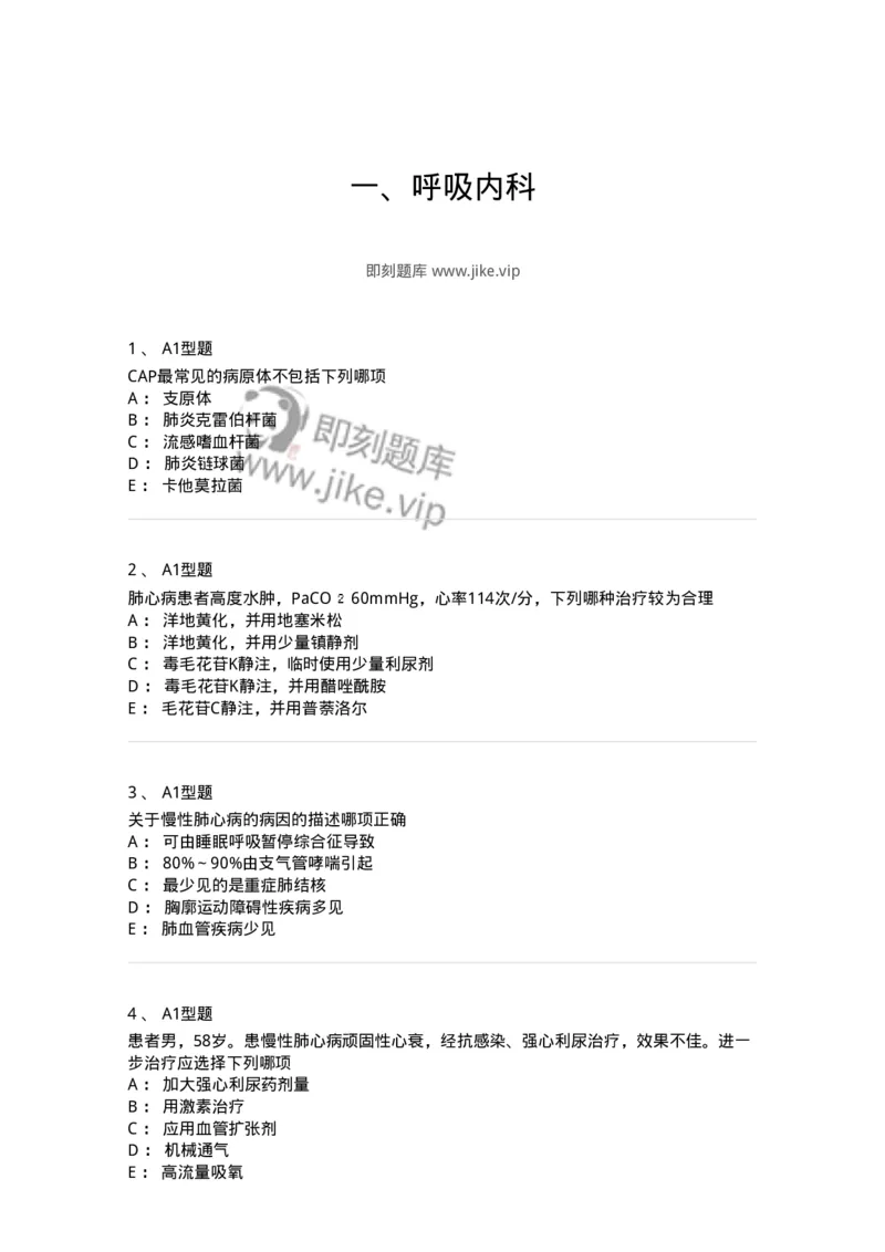 202001-一、呼吸内科-174669_军队文职(1)_01.军队文职真题-专业课_（全）版本一（历年真题+章节练习+模拟题）_临床医学(军队文职)_预测模拟_纯题目