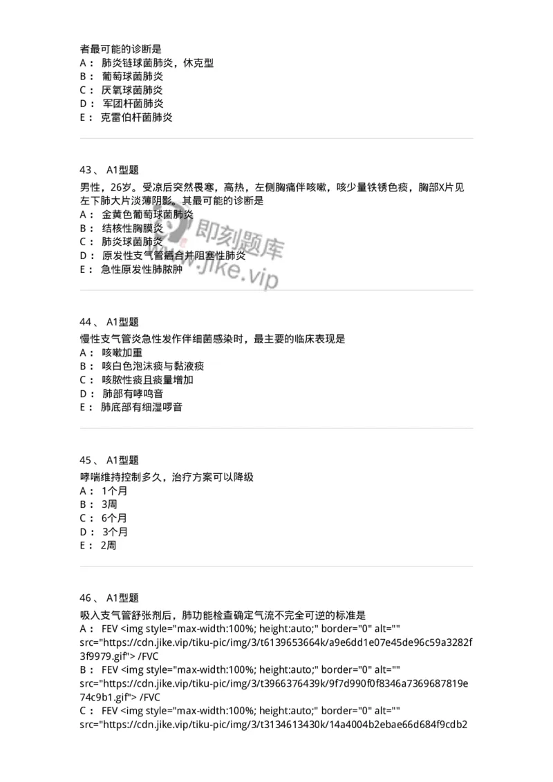 202001-一、呼吸内科-174669_军队文职(1)_01.军队文职真题-专业课_（全）版本一（历年真题+章节练习+模拟题）_临床医学(军队文职)_预测模拟_纯题目