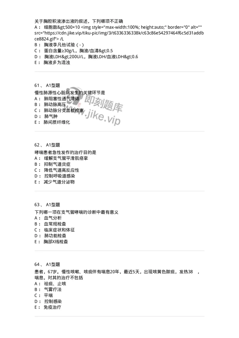 202001-一、呼吸内科-174669_军队文职(1)_01.军队文职真题-专业课_（全）版本一（历年真题+章节练习+模拟题）_临床医学(军队文职)_预测模拟_纯题目