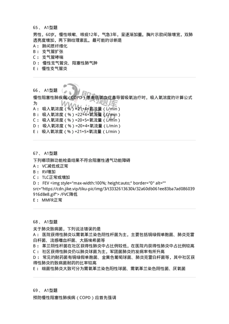 202001-一、呼吸内科-174669_军队文职(1)_01.军队文职真题-专业课_（全）版本一（历年真题+章节练习+模拟题）_临床医学(军队文职)_预测模拟_纯题目