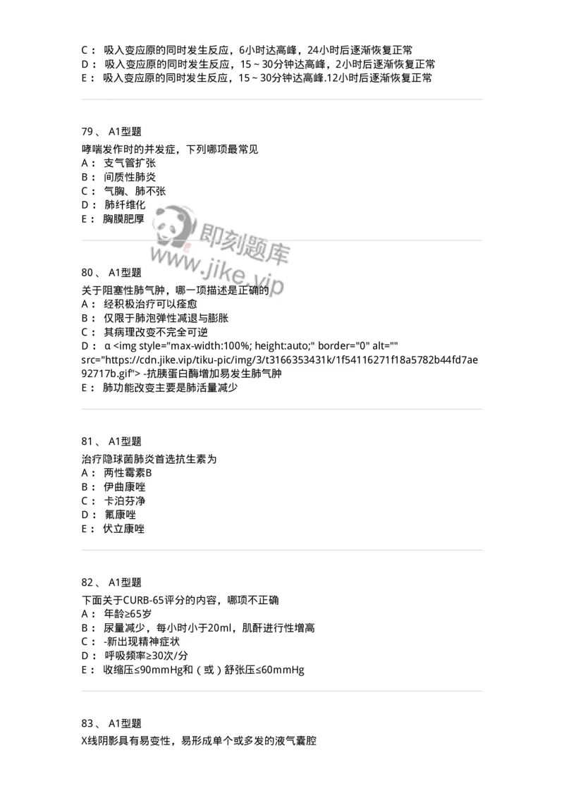 202001-一、呼吸内科-174669_军队文职(1)_01.军队文职真题-专业课_（全）版本一（历年真题+章节练习+模拟题）_临床医学(军队文职)_预测模拟_纯题目