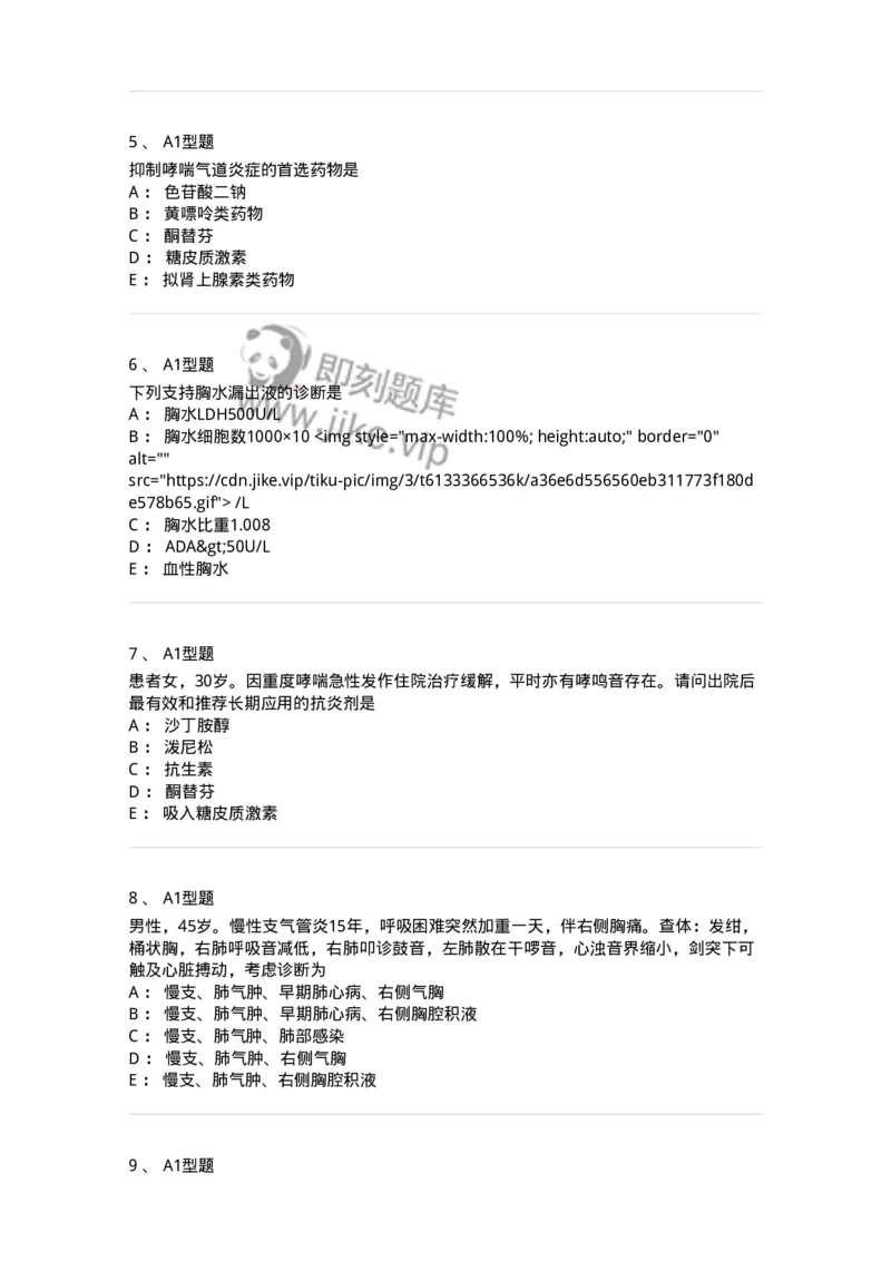 202001-一、呼吸内科-174669_军队文职(1)_01.军队文职真题-专业课_（全）版本一（历年真题+章节练习+模拟题）_临床医学(军队文职)_预测模拟_纯题目