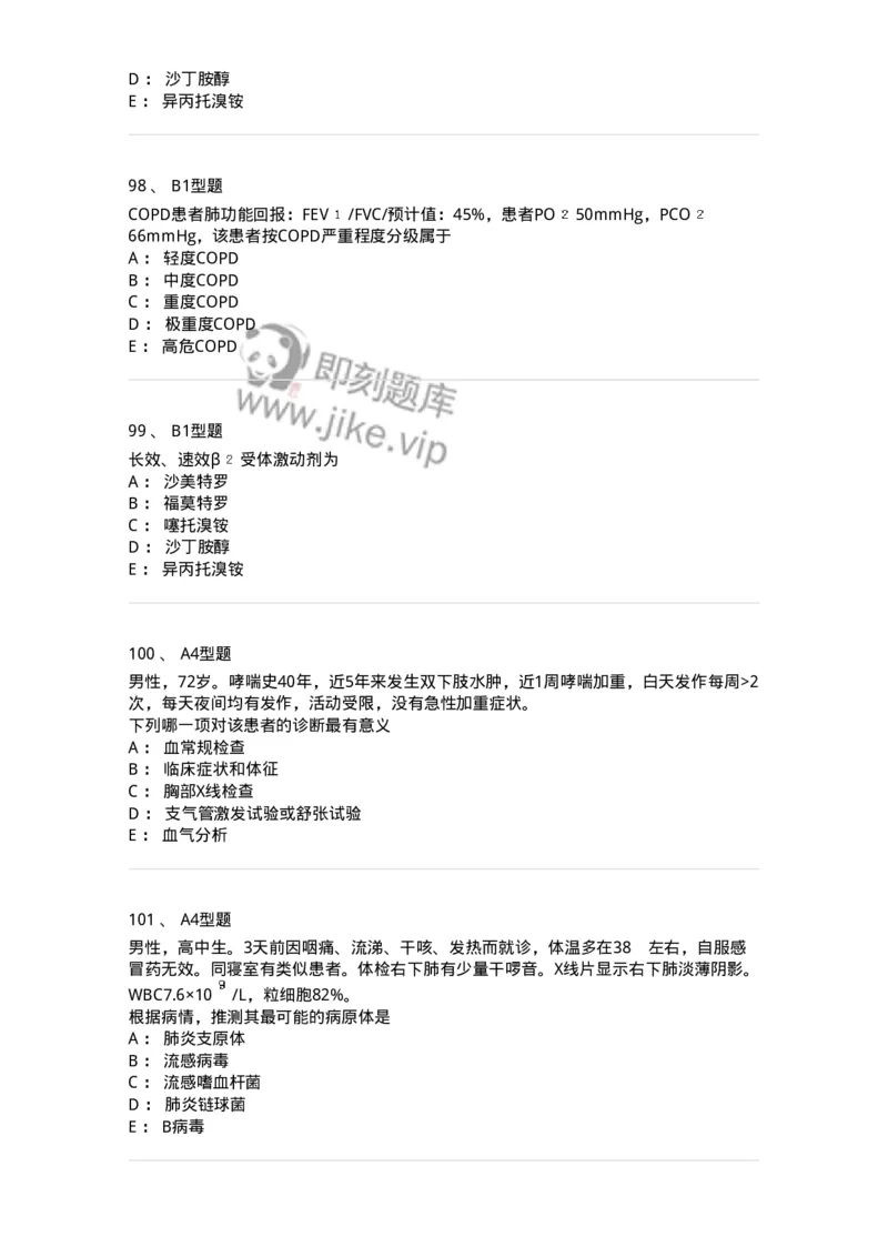 202001-一、呼吸内科-174669_军队文职(1)_01.军队文职真题-专业课_（全）版本一（历年真题+章节练习+模拟题）_临床医学(军队文职)_预测模拟_纯题目