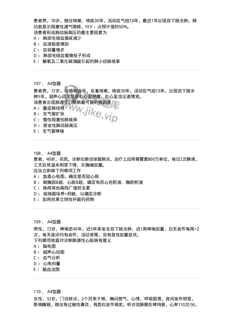 202001-一、呼吸内科-174669_军队文职(1)_01.军队文职真题-专业课_（全）版本一（历年真题+章节练习+模拟题）_临床医学(军队文职)_预测模拟_纯题目