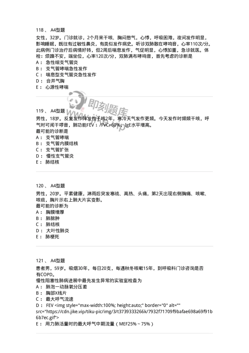 202001-一、呼吸内科-174669_军队文职(1)_01.军队文职真题-专业课_（全）版本一（历年真题+章节练习+模拟题）_临床医学(军队文职)_预测模拟_纯题目