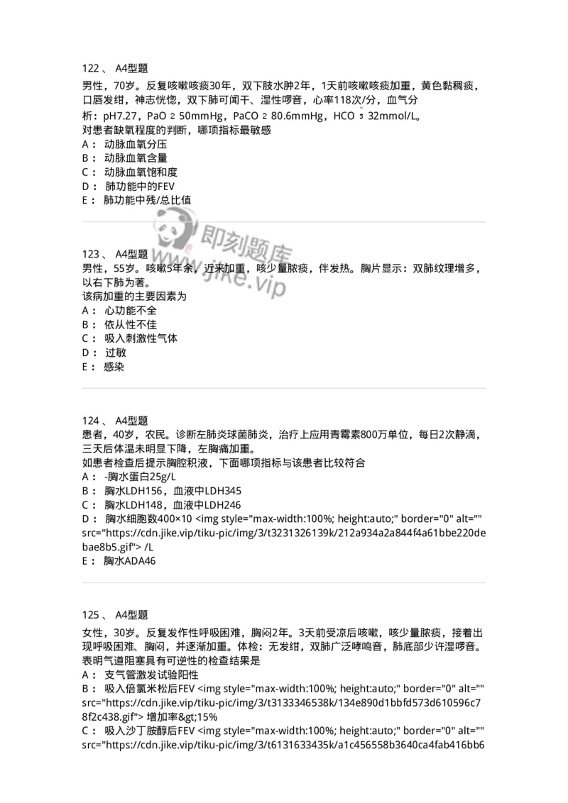 202001-一、呼吸内科-174669_军队文职(1)_01.军队文职真题-专业课_（全）版本一（历年真题+章节练习+模拟题）_临床医学(军队文职)_预测模拟_纯题目