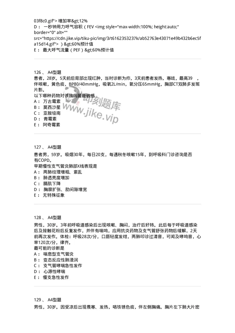 202001-一、呼吸内科-174669_军队文职(1)_01.军队文职真题-专业课_（全）版本一（历年真题+章节练习+模拟题）_临床医学(军队文职)_预测模拟_纯题目