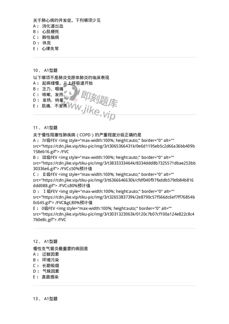 202001-一、呼吸内科-174669_军队文职(1)_01.军队文职真题-专业课_（全）版本一（历年真题+章节练习+模拟题）_临床医学(军队文职)_预测模拟_纯题目