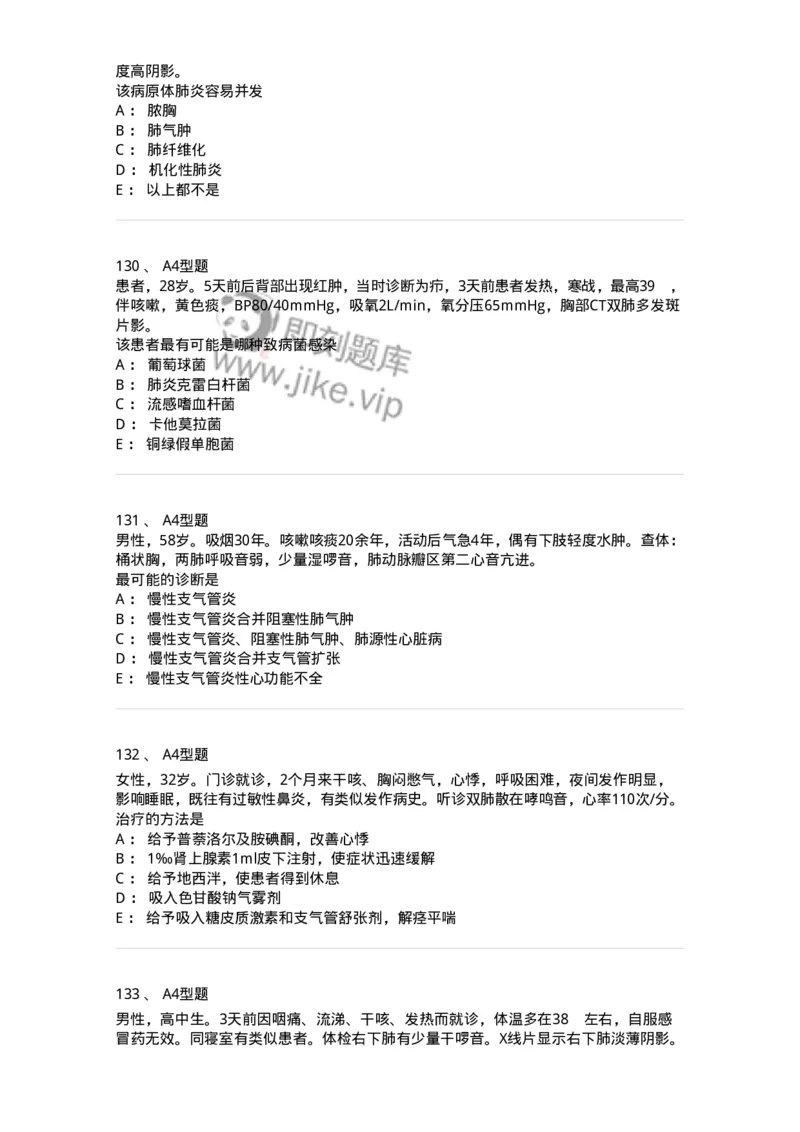 202001-一、呼吸内科-174669_军队文职(1)_01.军队文职真题-专业课_（全）版本一（历年真题+章节练习+模拟题）_临床医学(军队文职)_预测模拟_纯题目