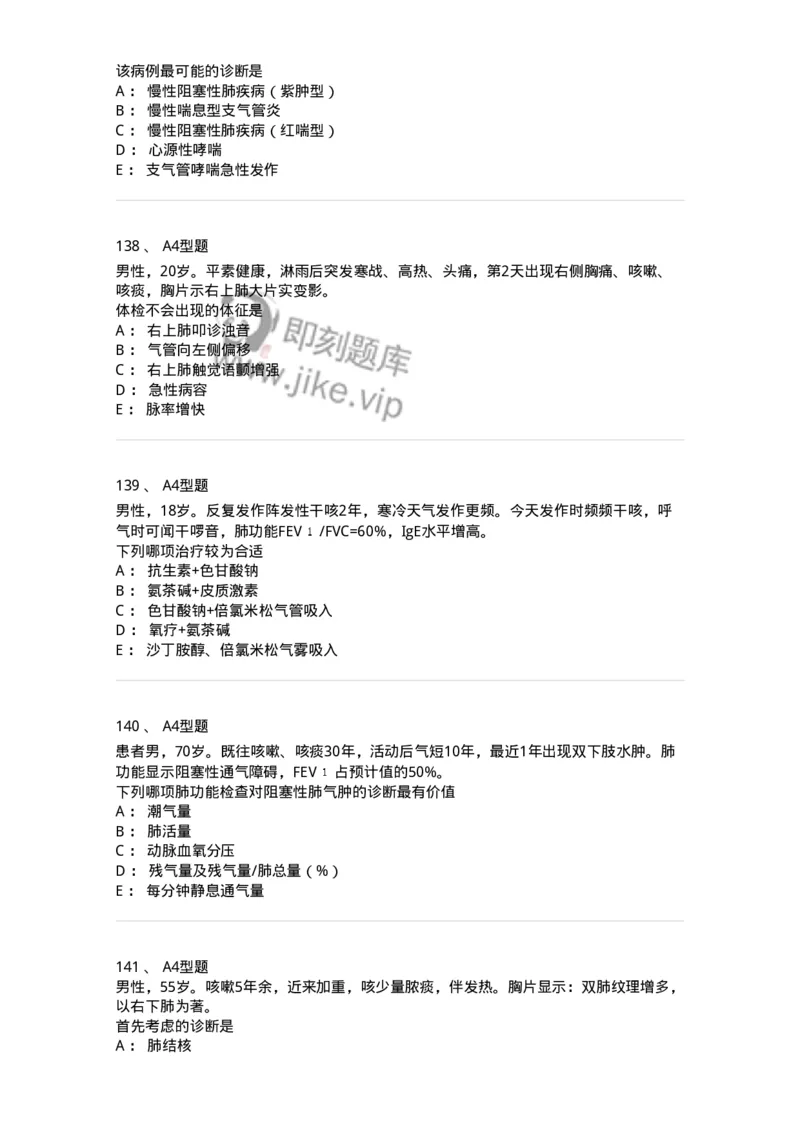 202001-一、呼吸内科-174669_军队文职(1)_01.军队文职真题-专业课_（全）版本一（历年真题+章节练习+模拟题）_临床医学(军队文职)_预测模拟_纯题目