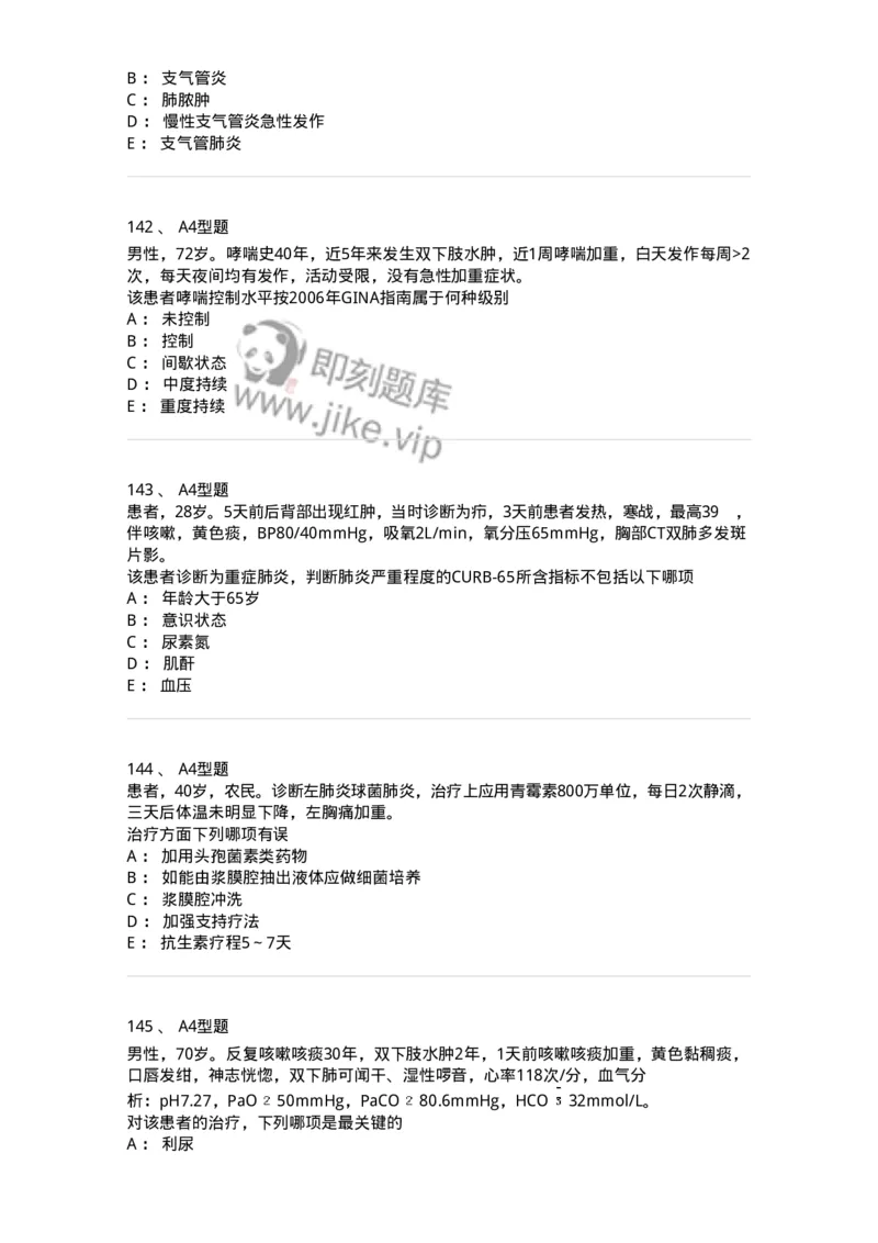 202001-一、呼吸内科-174669_军队文职(1)_01.军队文职真题-专业课_（全）版本一（历年真题+章节练习+模拟题）_临床医学(军队文职)_预测模拟_纯题目