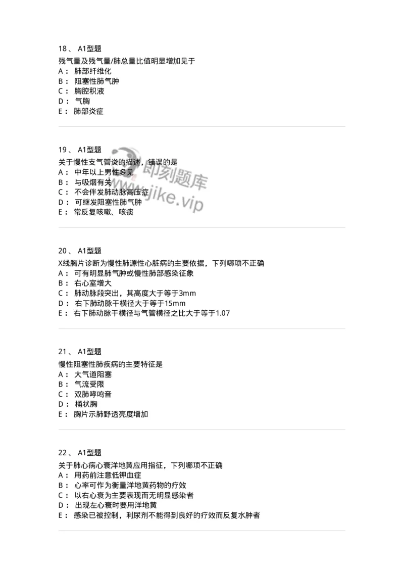 202001-一、呼吸内科-174669_军队文职(1)_01.军队文职真题-专业课_（全）版本一（历年真题+章节练习+模拟题）_临床医学(军队文职)_预测模拟_纯题目
