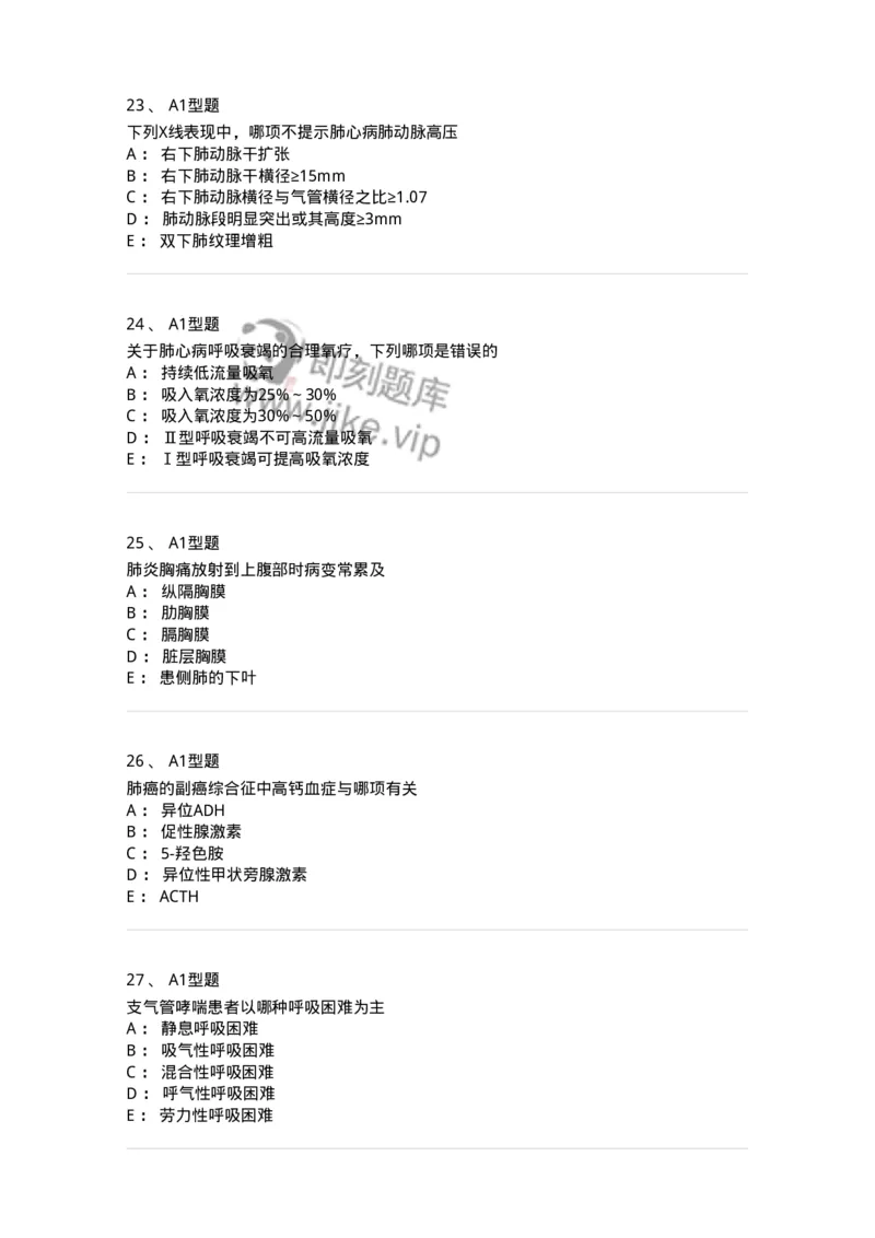 202001-一、呼吸内科-174669_军队文职(1)_01.军队文职真题-专业课_（全）版本一（历年真题+章节练习+模拟题）_临床医学(军队文职)_预测模拟_纯题目