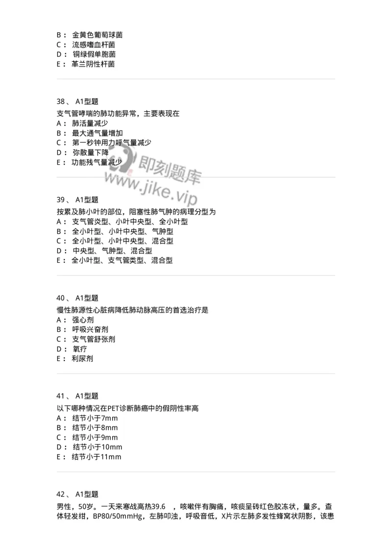 202001-一、呼吸内科-174669_军队文职(1)_01.军队文职真题-专业课_（全）版本一（历年真题+章节练习+模拟题）_临床医学(军队文职)_预测模拟_纯题目