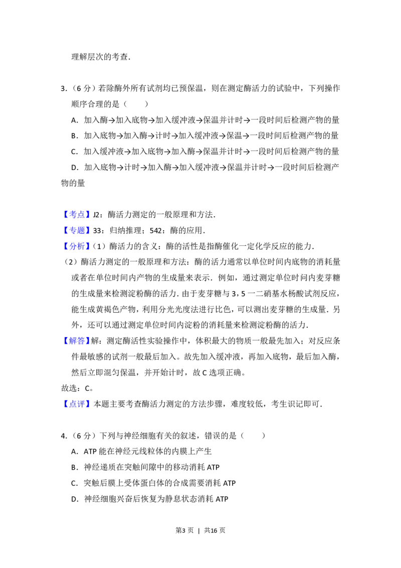 2016年高考生物试卷（新课标Ⅰ）（解析卷）_生物历年高考真题_新&middot;PDF版2008-2025&middot;高考生物真题_生物（按省份分类）2008-2025_2008-2025&middot;（山西）生物高考真题
