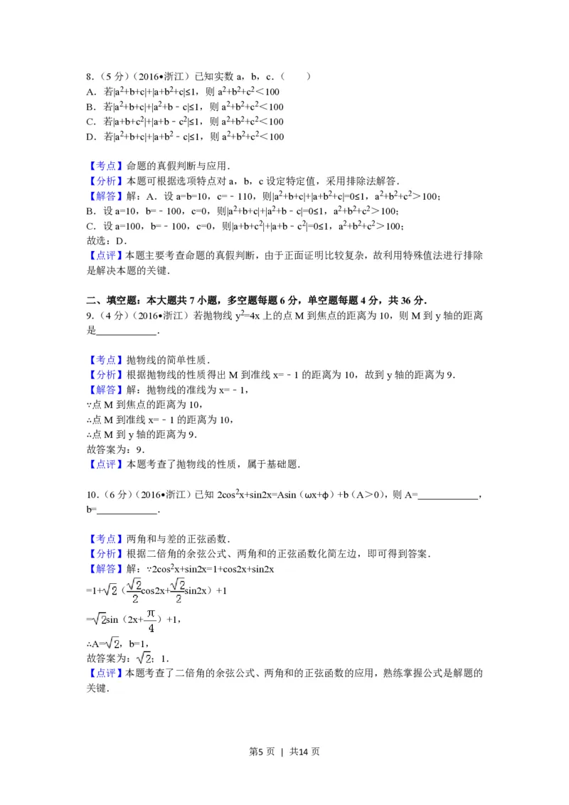 2016年高考数学试卷（理）（浙江）（解析卷）_历年高考真题合集_数学历年高考真题_新&middot;PDF版2008-2025&middot;高考数学真题_数学（按年份分类）2008-2025_2016&middot;高考数学真题