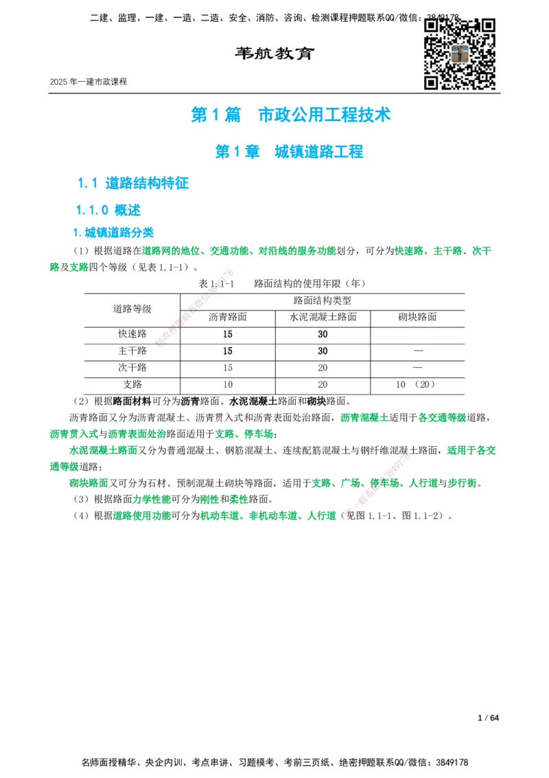 01-精讲课-第1章城镇道路工程_2026年一级建造师_2026年一建市政_2025年一建市政SVIP_02-基础精讲✿高端面授✿深度强化_33-市政《精讲+习题课》曹铭明SMR推荐_讲义_精讲讲义