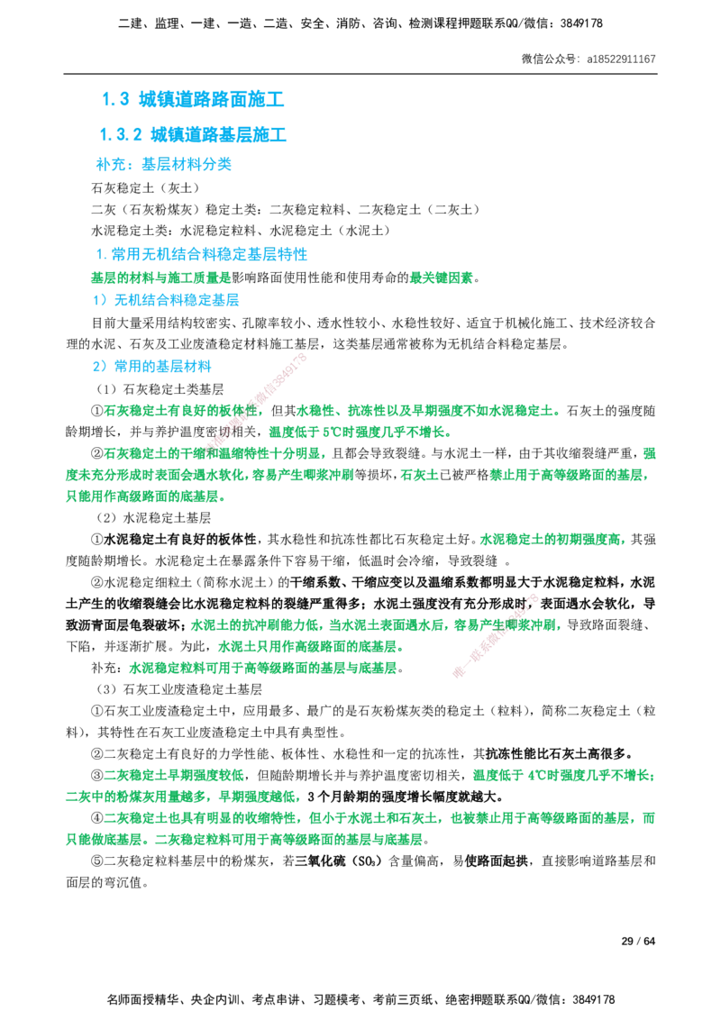 01-精讲课-第1章城镇道路工程_2026年一级建造师_2026年一建市政_2025年一建市政SVIP_02-基础精讲✿高端面授✿深度强化_33-市政《精讲+习题课》曹铭明SMR推荐_讲义_精讲讲义