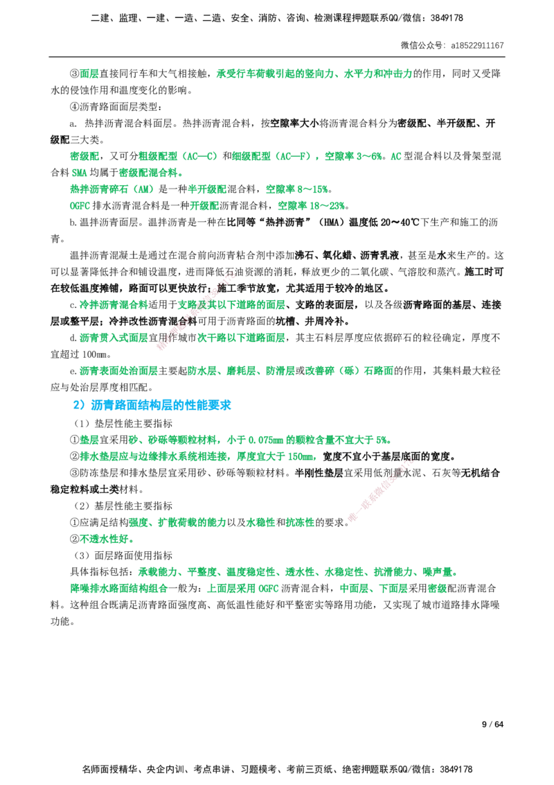 01-精讲课-第1章城镇道路工程_2026年一级建造师_2026年一建市政_2025年一建市政SVIP_02-基础精讲✿高端面授✿深度强化_33-市政《精讲+习题课》曹铭明SMR推荐_讲义_精讲讲义