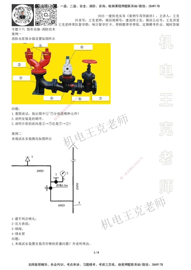 2025一建机电案例班-专题16图形实操-消防技术_2026年一级建造师_2026年一建机电_2025年一建机电SVIP_04-冲刺串讲✿考点强化✿小灶集训_49-机电《案例专项班》王克SMR_讲义