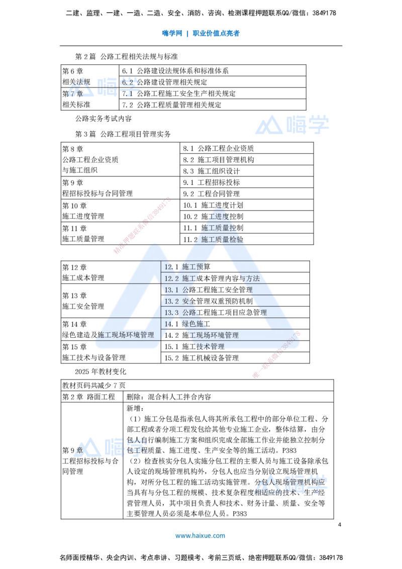 01.2025李昌春-名师精讲通关-（1）前言_2026年一级建造师_2026年一建公路_2025年一建公路SVIP_02-基础精讲✿高端面授✿深度强化_20-公路《名师精讲通关》李昌春HX_讲义