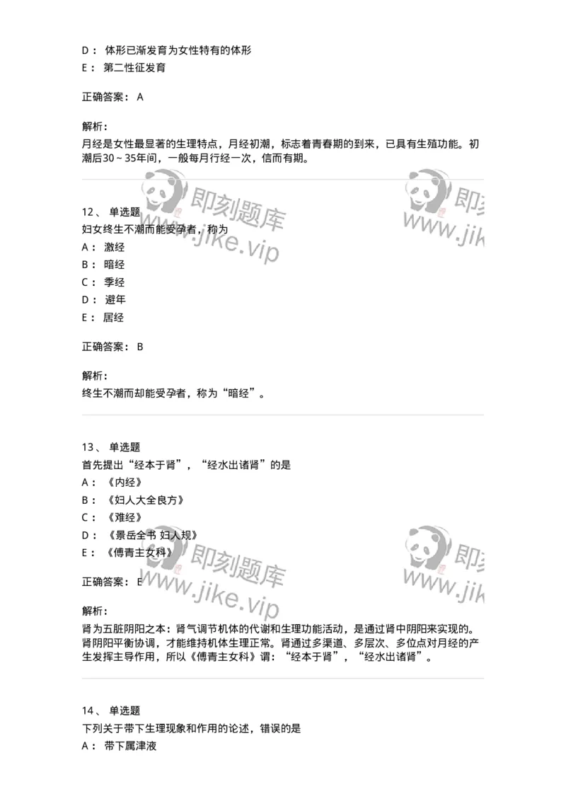 11212-女性生殖生理-174904_军队文职(1)_01.军队文职真题-专业课_（全）版本一（历年真题+章节练习+模拟题）_中医学(军队文职)_章节练习_题目+解析