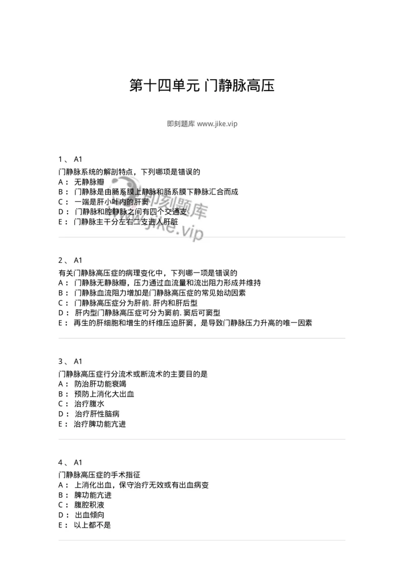 20314-第十四单元门静脉高压-174690_军队文职(1)_01.军队文职真题-专业课_（全）版本一（历年真题+章节练习+模拟题）_临床医学(军队文职)_预测模拟_纯题目