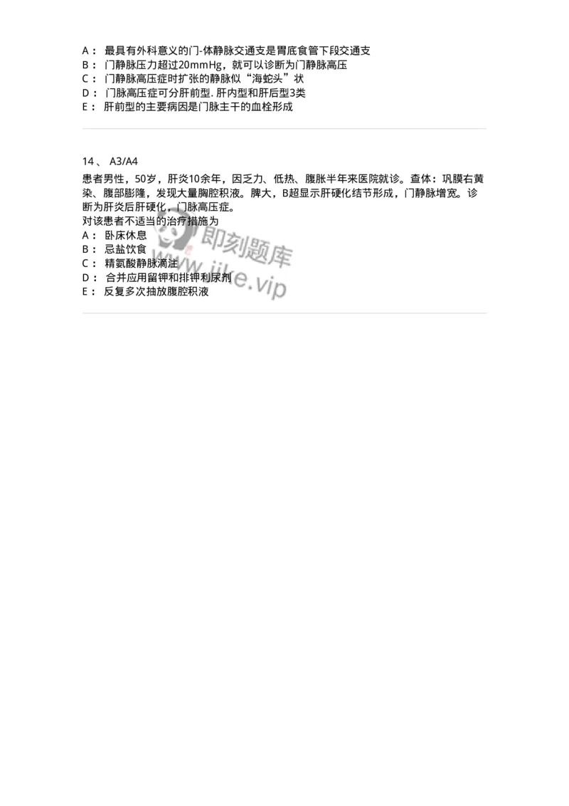 20314-第十四单元门静脉高压-174690_军队文职(1)_01.军队文职真题-专业课_（全）版本一（历年真题+章节练习+模拟题）_临床医学(军队文职)_预测模拟_纯题目