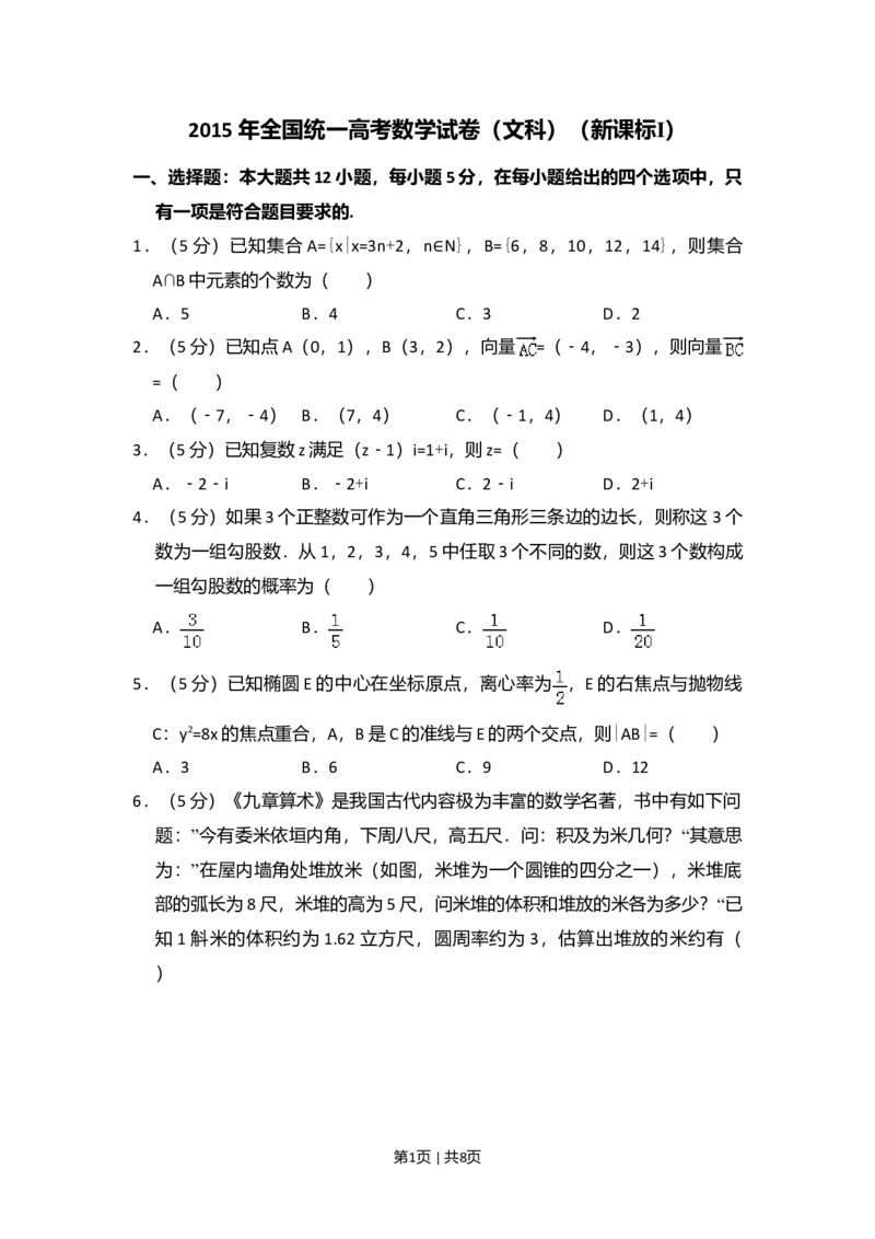 2015年高考数学试卷（文）（新课标Ⅰ）（空白卷）_历年高考真题合集_数学历年高考真题_新&middot;Word版2008-2025&middot;高考数学真题_数学（按年份分类）2008-2025_2015&middot;高考数学真题