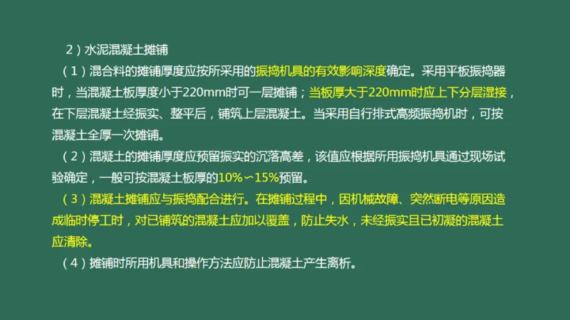 012(水泥混凝土面层工程2)_2026年一级建造师_2026年一建民航_2025年一建民航SVIP_02-基础精讲✿高端面授✿深度强化_05-民航《教材精讲班》柚子SMR推荐_彩色