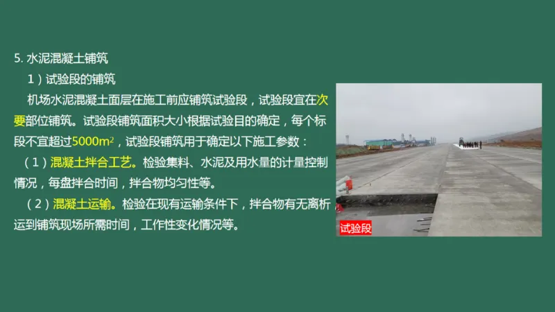 012(水泥混凝土面层工程2)_2026年一级建造师_2026年一建民航_2025年一建民航SVIP_02-基础精讲✿高端面授✿深度强化_05-民航《教材精讲班》柚子SMR推荐_彩色
