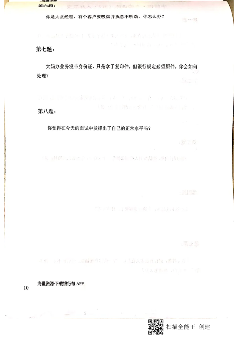 银行半结构题本_2025春招题库汇总_十大行测题库_2023年十大热门题库更新中_09、易考汇总_银行面试_04银行半结构无领导题本