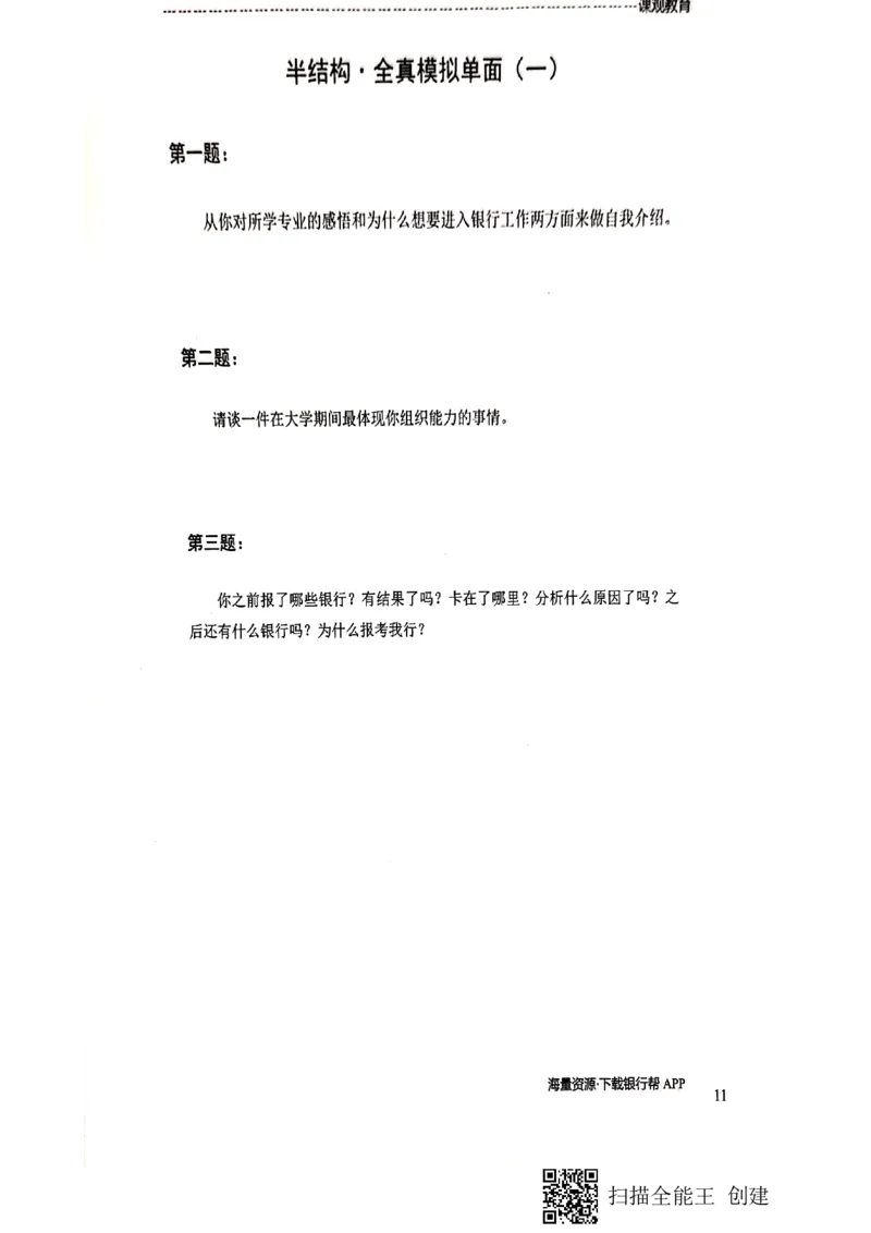 银行半结构题本_2025春招题库汇总_十大行测题库_2023年十大热门题库更新中_09、易考汇总_银行面试_04银行半结构无领导题本