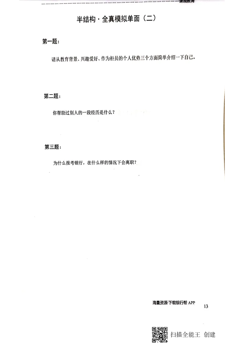 银行半结构题本_2025春招题库汇总_十大行测题库_2023年十大热门题库更新中_09、易考汇总_银行面试_04银行半结构无领导题本