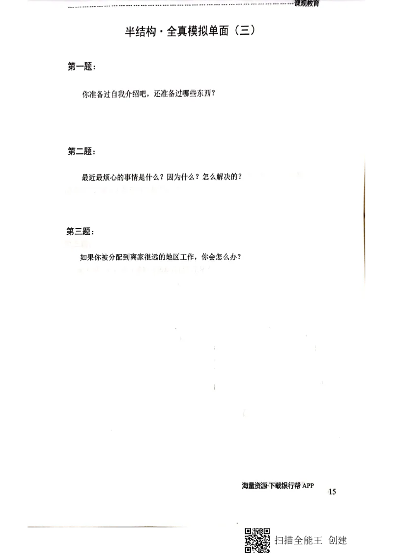 银行半结构题本_2025春招题库汇总_十大行测题库_2023年十大热门题库更新中_09、易考汇总_银行面试_04银行半结构无领导题本