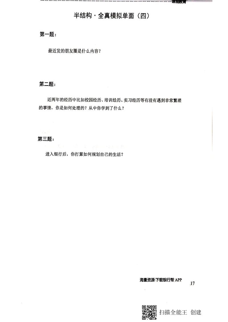 银行半结构题本_2025春招题库汇总_十大行测题库_2023年十大热门题库更新中_09、易考汇总_银行面试_04银行半结构无领导题本